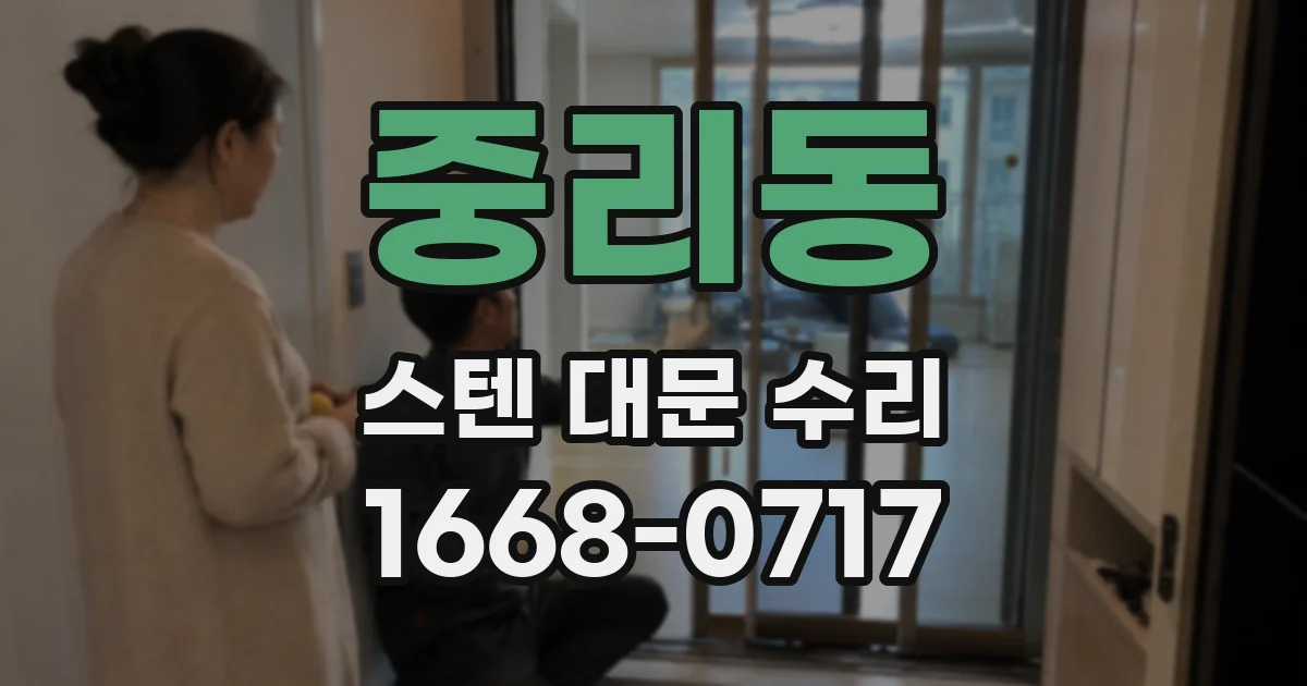 중리동 스텐 대문 수리