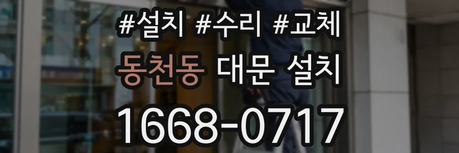동천동 대문 설치