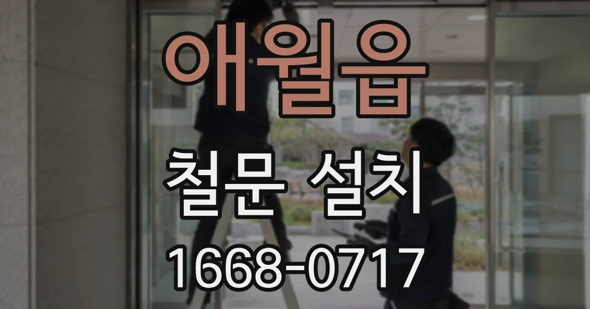 애월읍 철문 설치