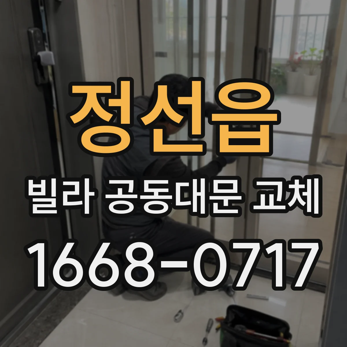 정선읍 빌라 공동대문 교체