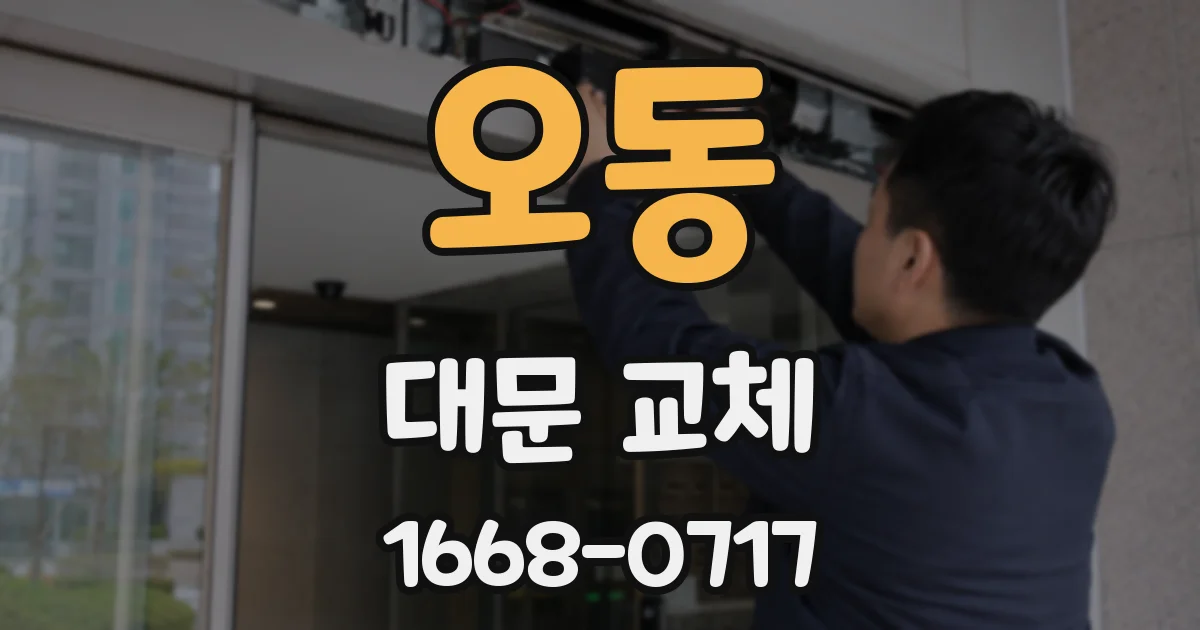 오동 대문 교체