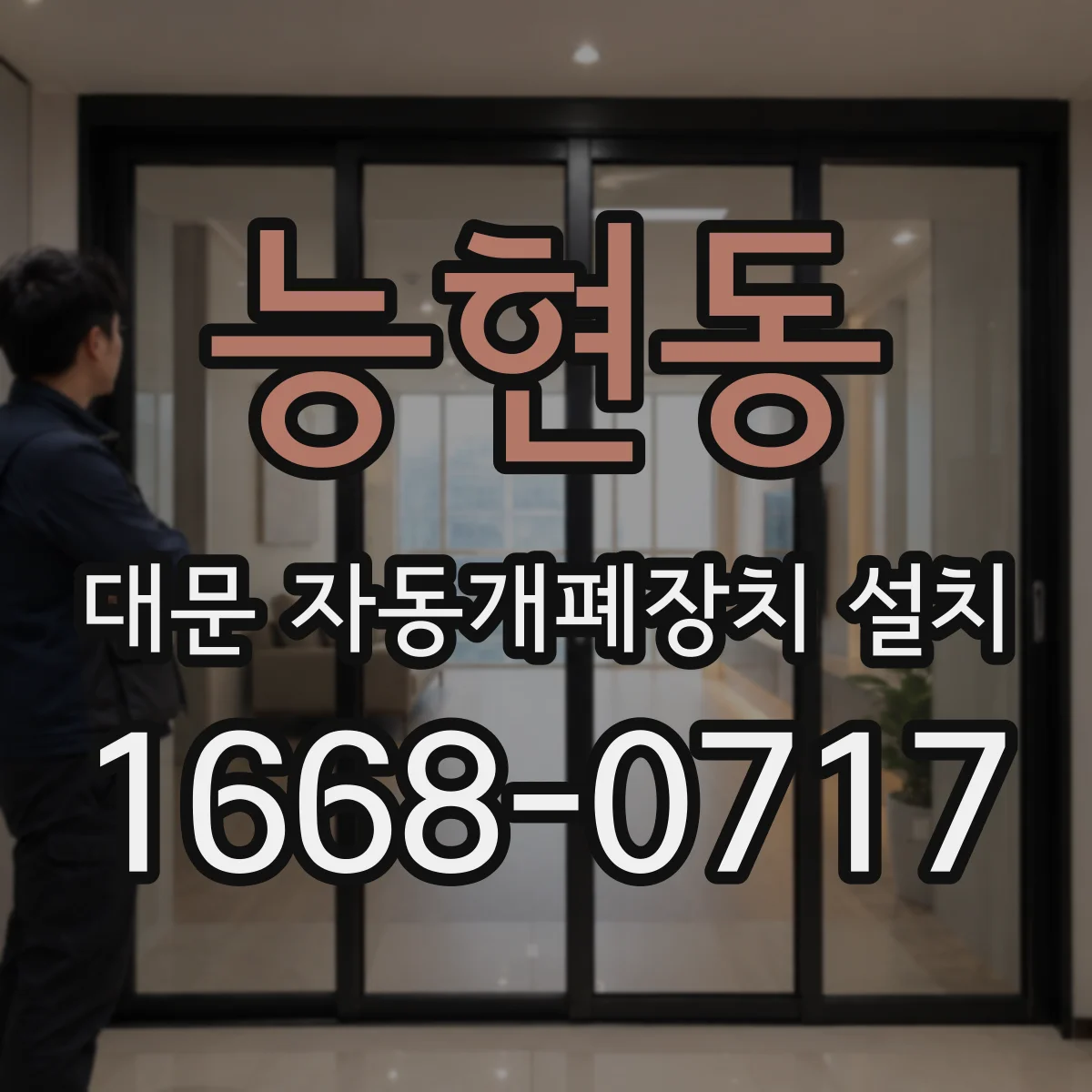 능현동 대문 자동개폐장치 설치