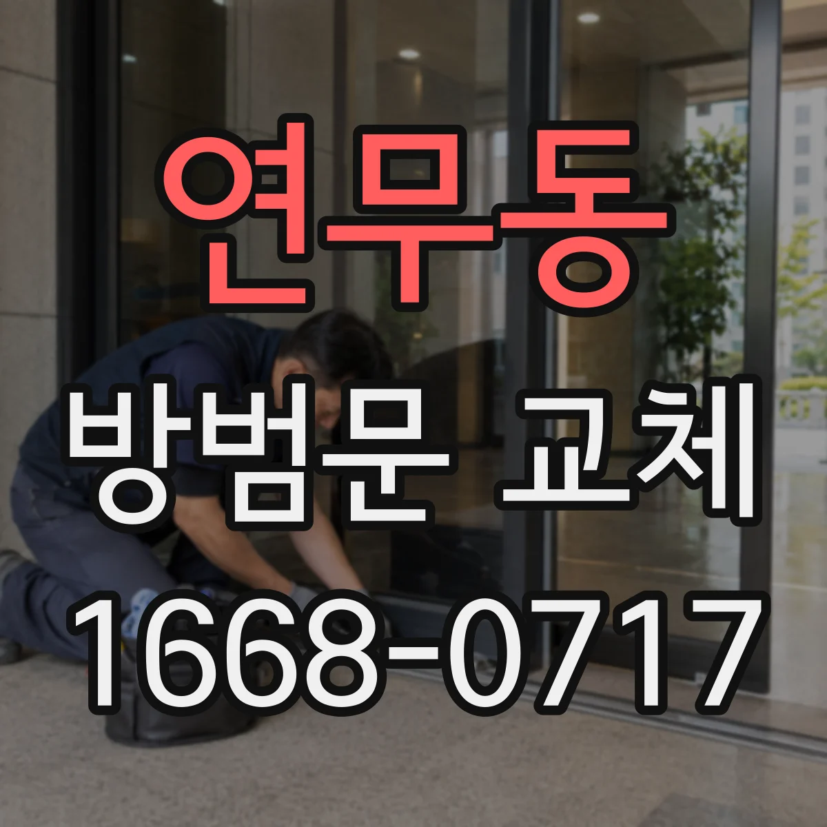 연무동 방범문 교체