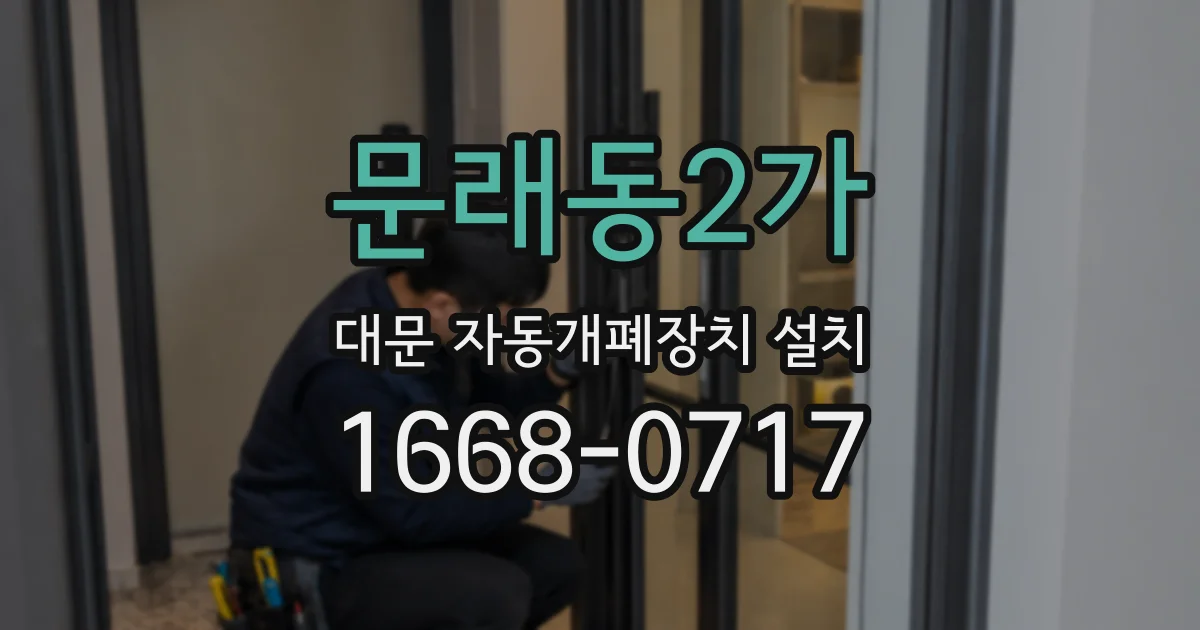 문래동2가 대문 자동개폐장치 설치