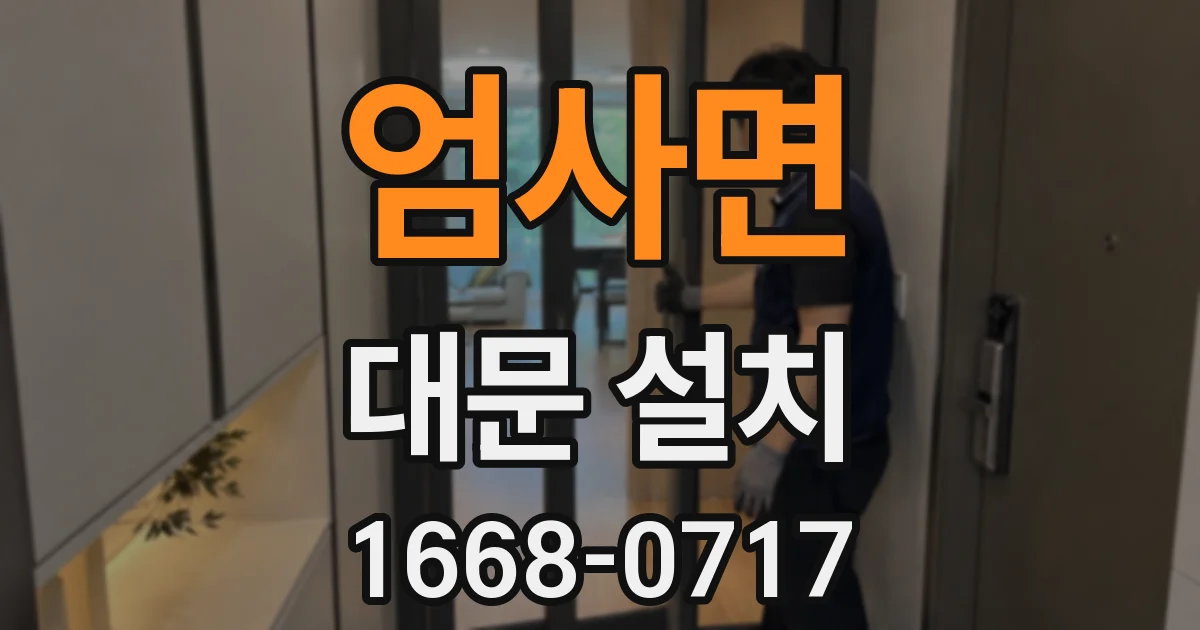 엄사면 대문 설치