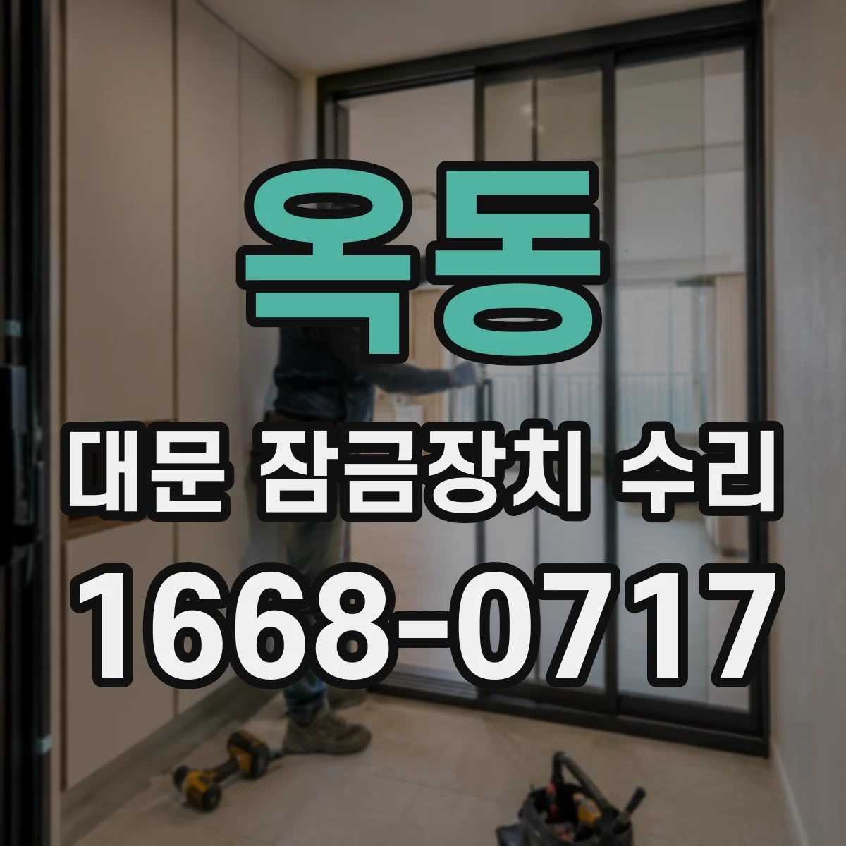옥동 대문 잠금장치 수리