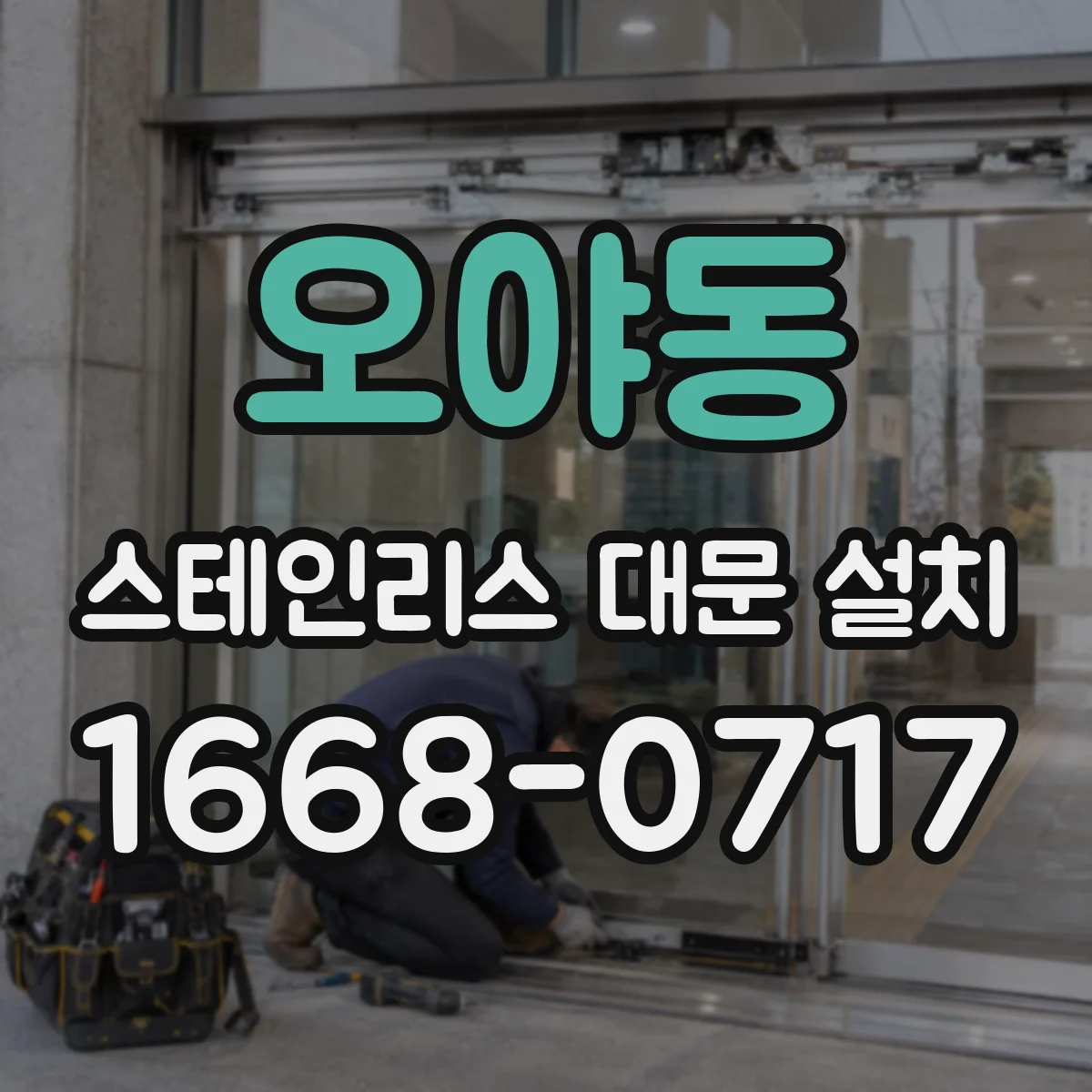 오야동 스테인리스 대문 설치