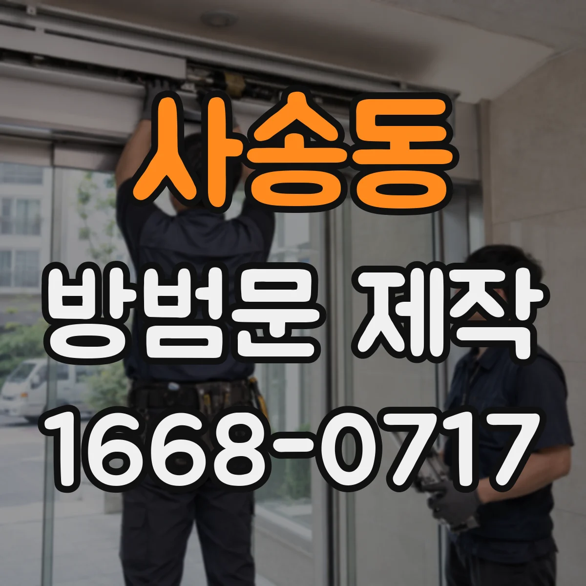 사송동 방범문 제작