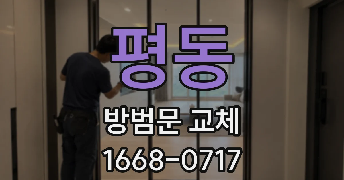평동 방범문 교체