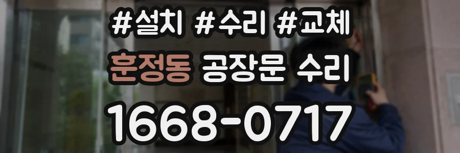 훈정동 공장문 수리