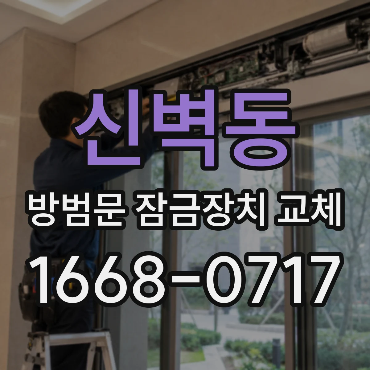 신벽동 방범문 잠금장치 교체