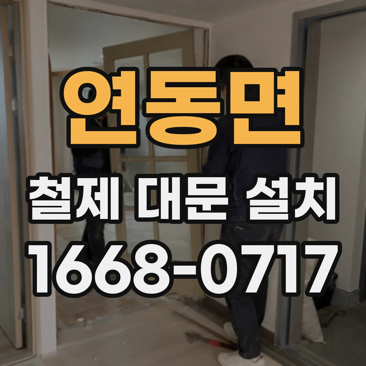 연동면 철제 대문 설치