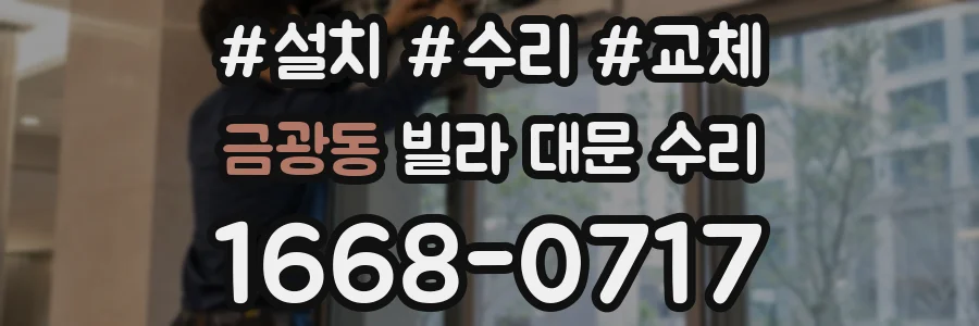 금광동 빌라 대문 수리