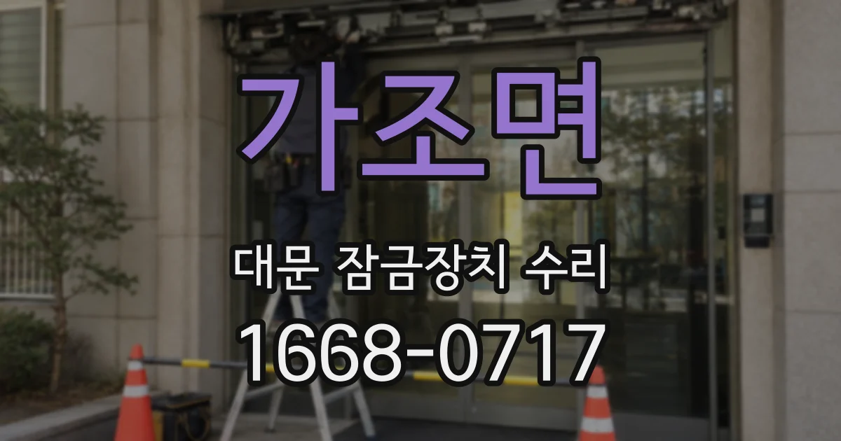 가조면 대문 잠금장치 수리