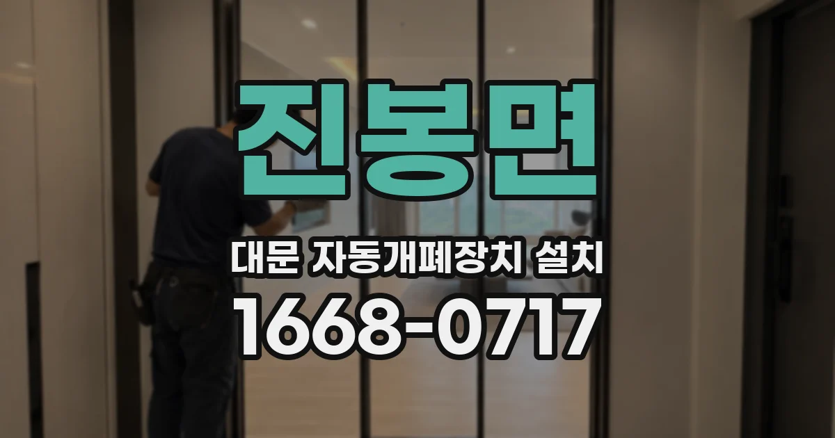 진봉면 대문 자동개폐장치 설치