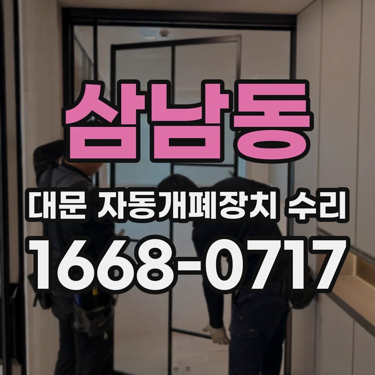 삼남동 대문 자동개폐장치 수리