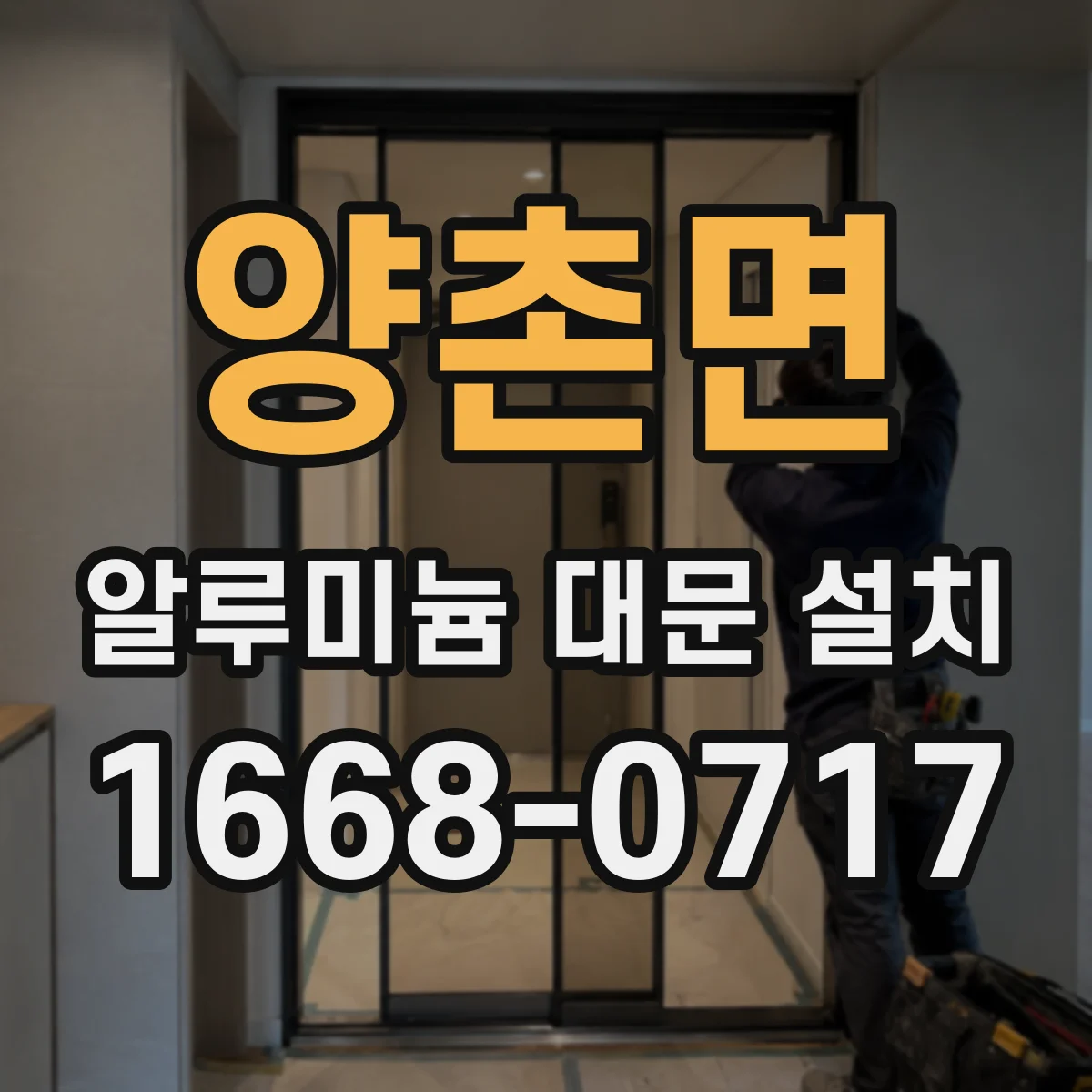 양촌면 알루미늄 대문 설치