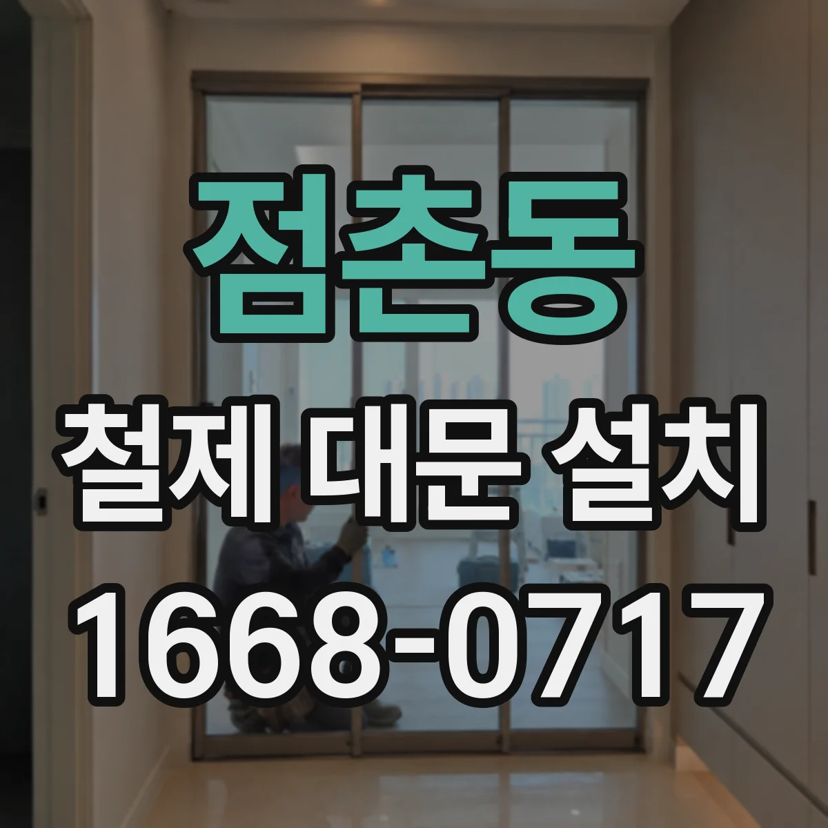 점촌동 철제 대문 설치
