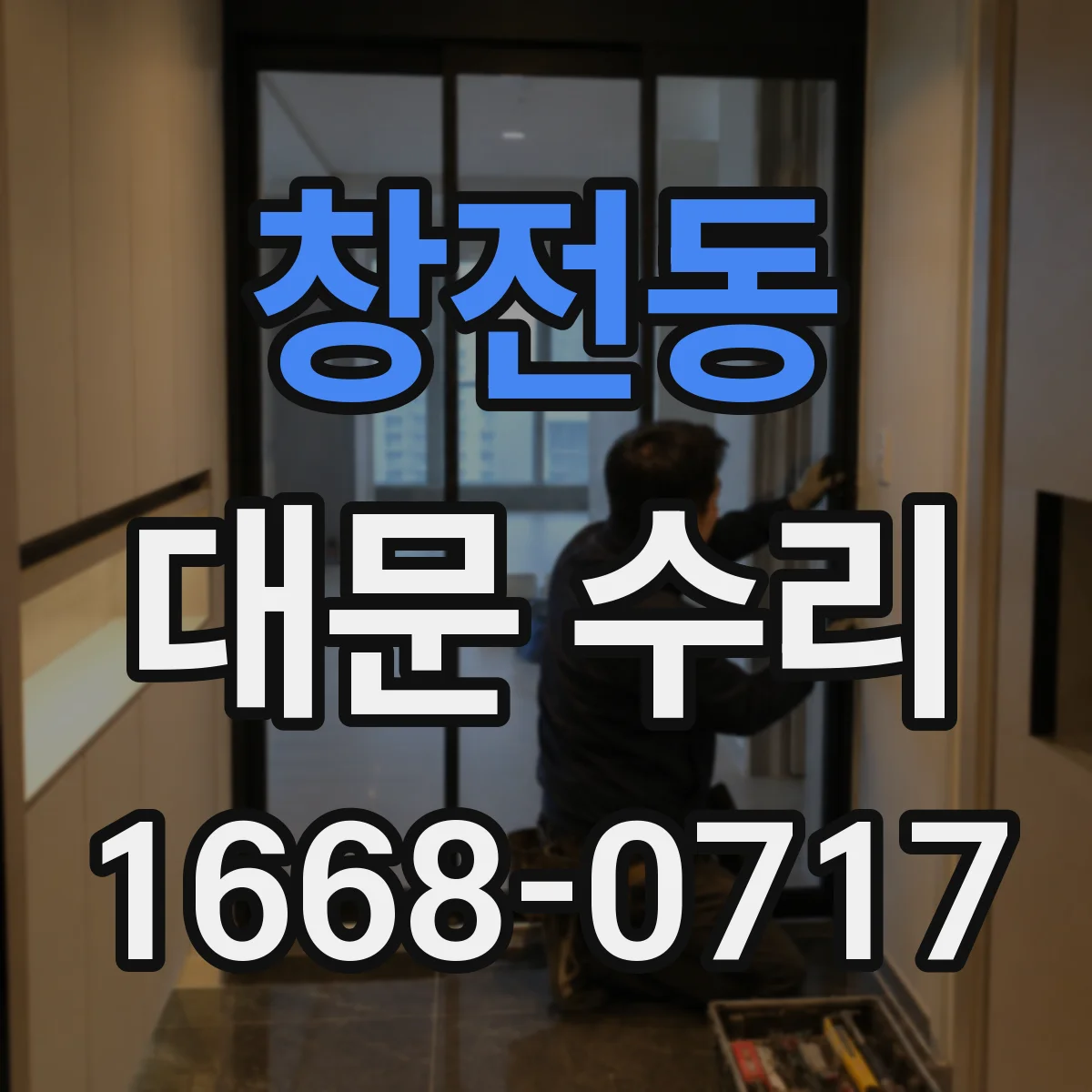 창전동 대문 수리