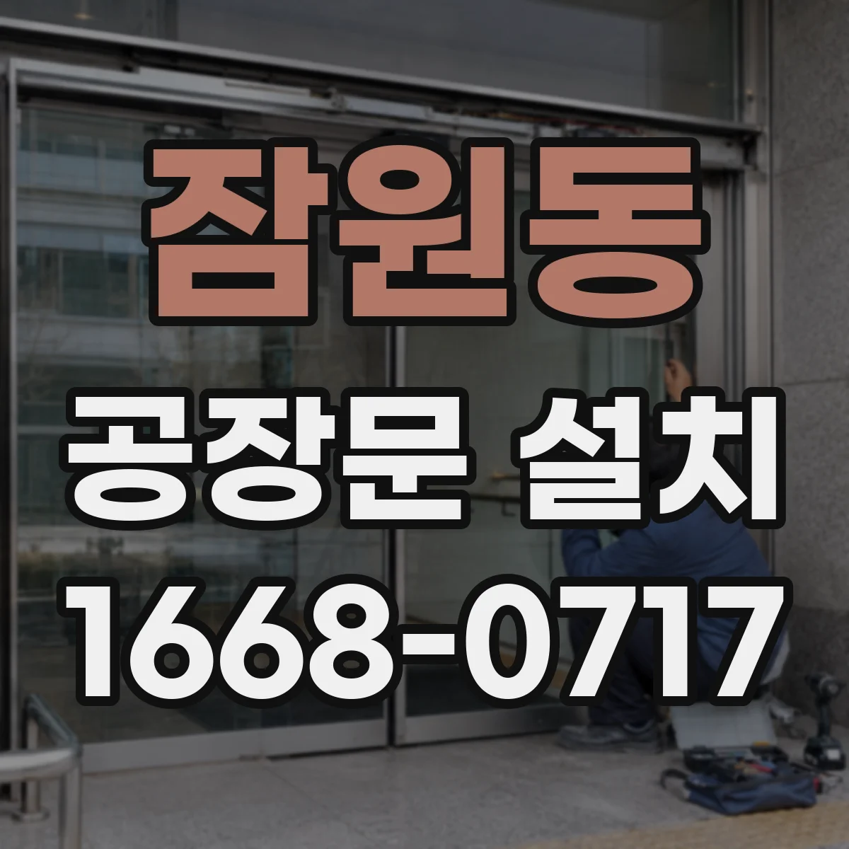 잠원동 공장문 설치