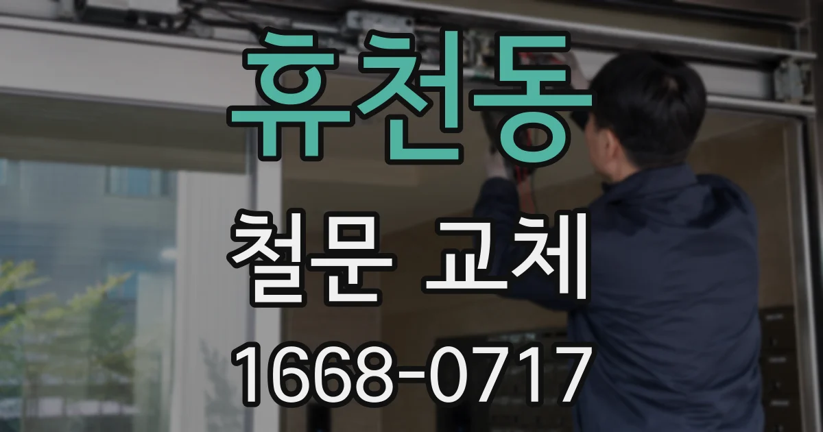 휴천동 철문 교체