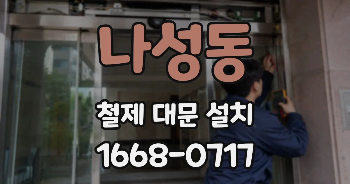 나성동 철제 대문 설치