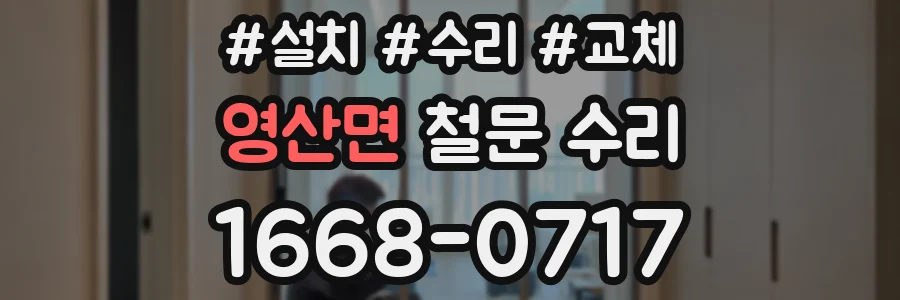 영산면 철문 수리