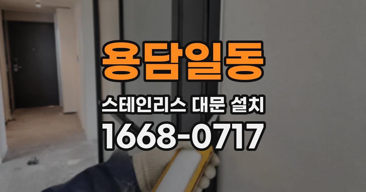 용담일동 스테인리스 대문 설치