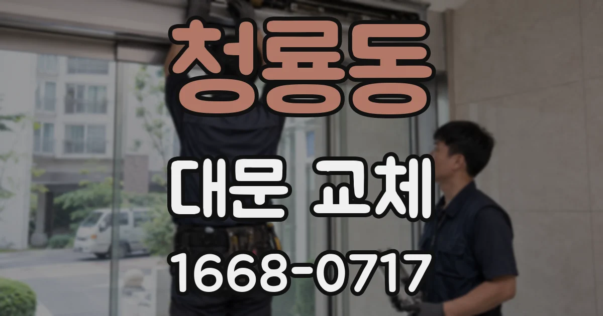 청룡동 대문 교체