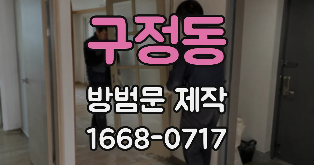 구정동 방범문 제작