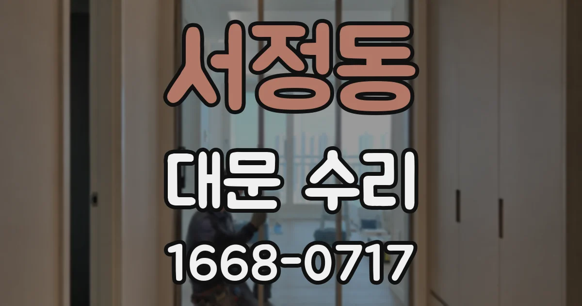 서정동 대문 수리