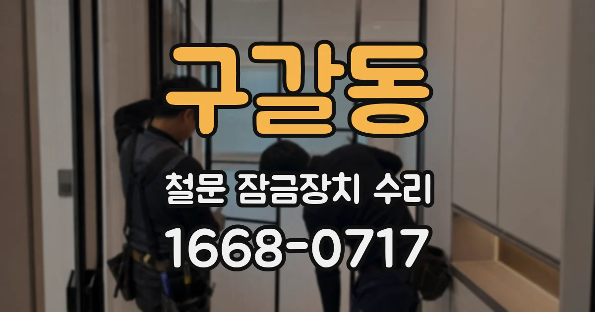 구갈동 철문 잠금장치 수리