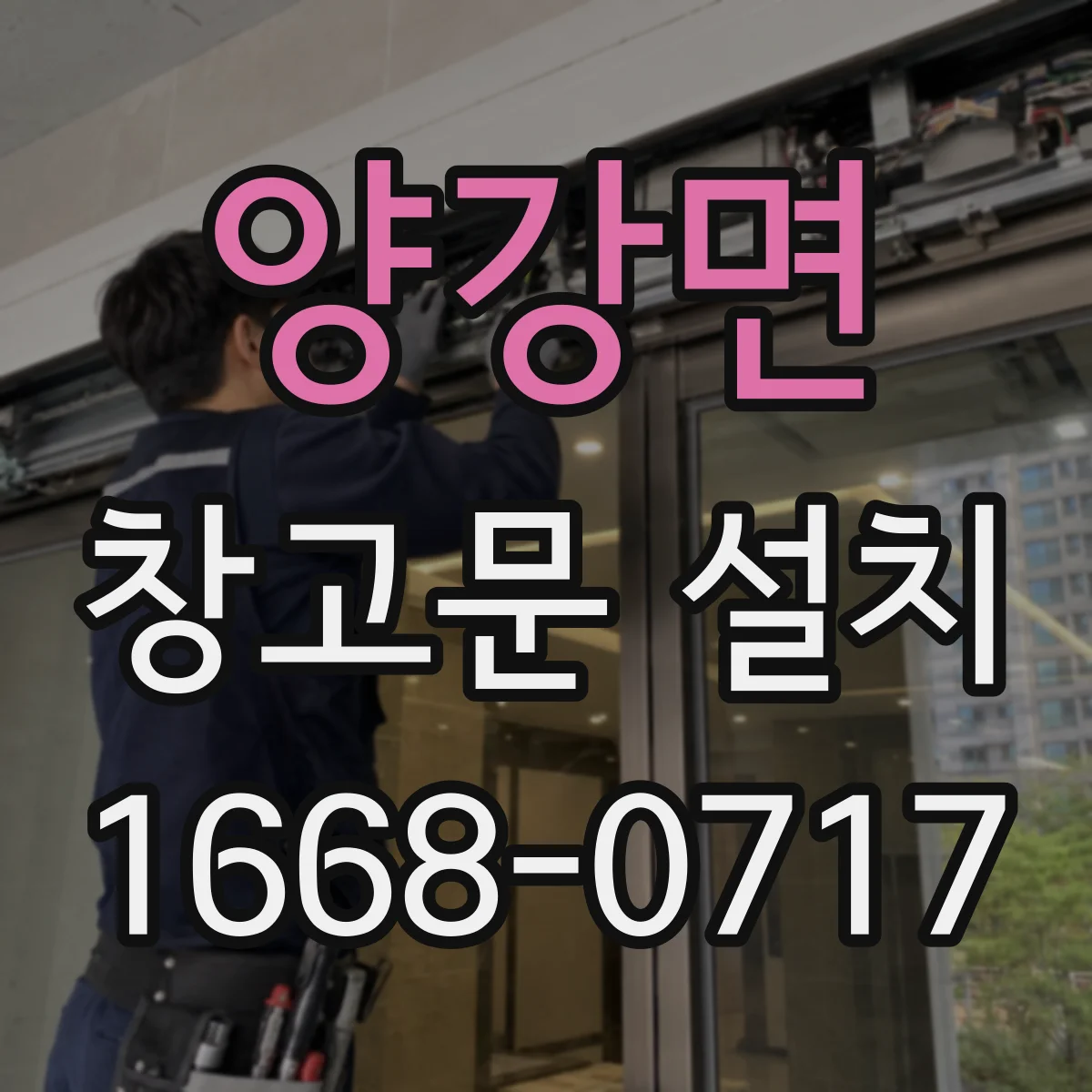 양강면 창고문 설치