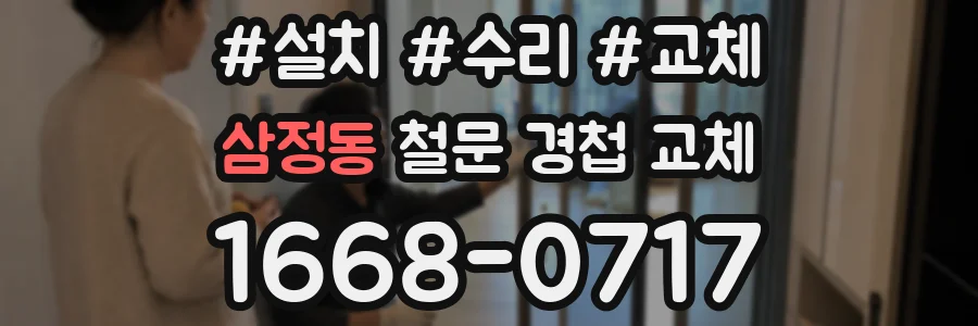 삼정동 철문 경첩 교체