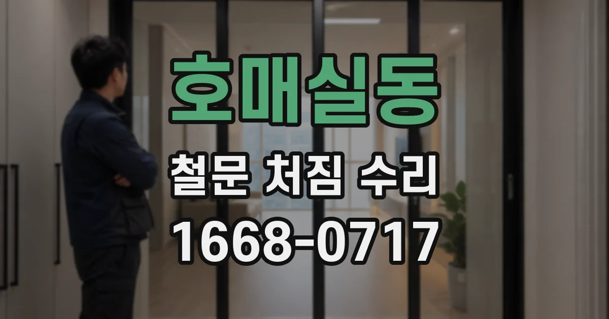 호매실동 철문 처짐 수리