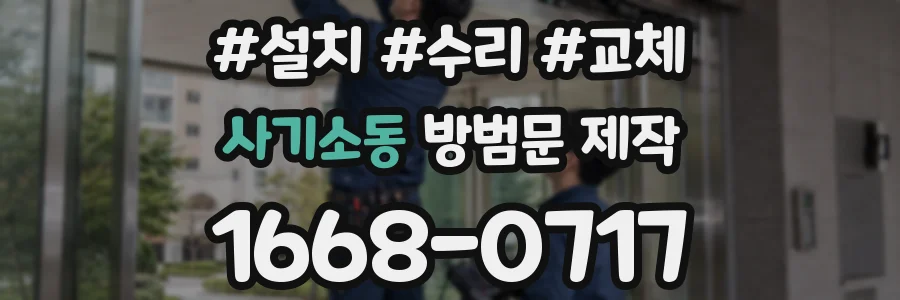 사기소동 방범문 제작