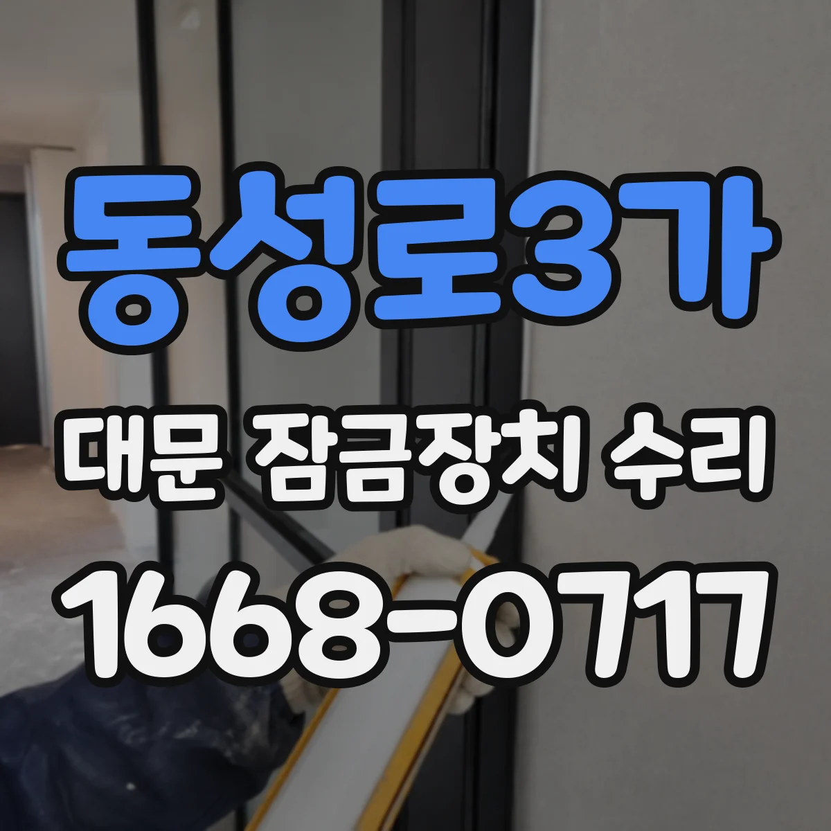 동성로3가 대문 잠금장치 수리