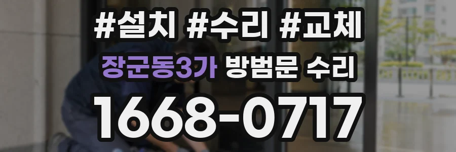 장군동3가 방범문 수리