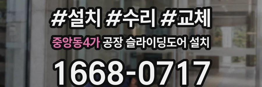 중앙동4가 공장 슬라이딩도어 설치
