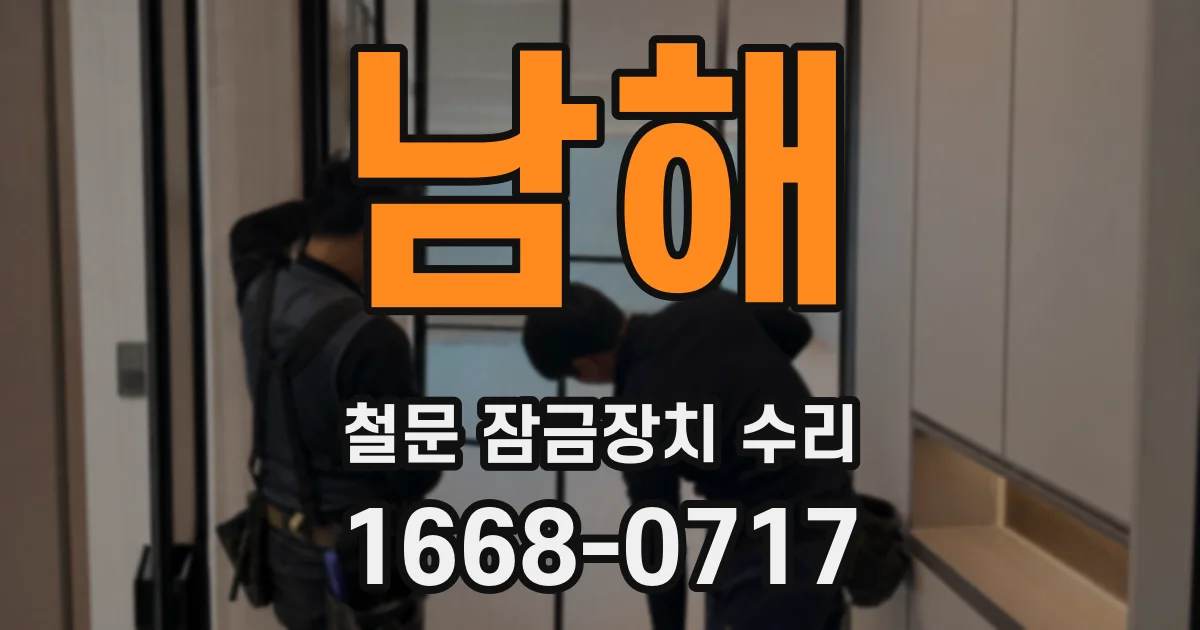 남해 철문 잠금장치 수리