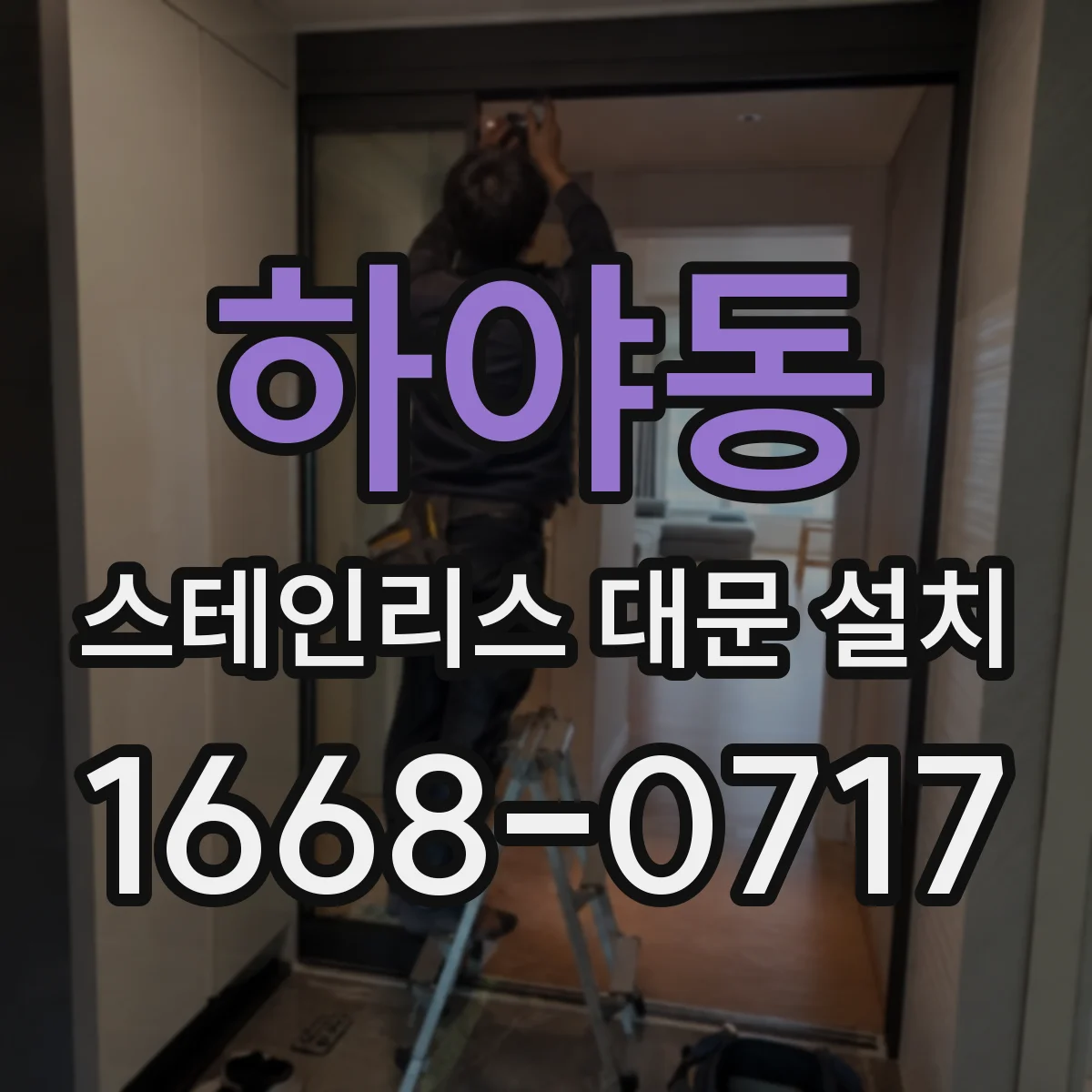 하야동 스테인리스 대문 설치