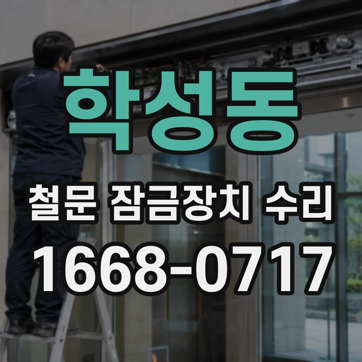 학성동 철문 잠금장치 수리