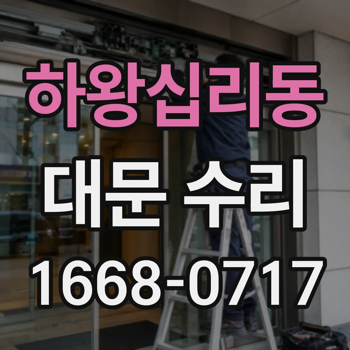 하왕십리동 대문 수리