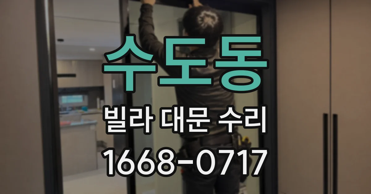 수도동 빌라 대문 수리