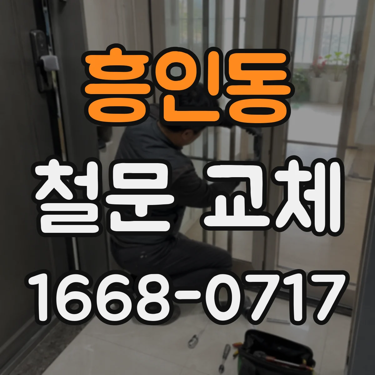 흥인동 철문 교체