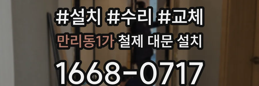 만리동1가 철제 대문 설치