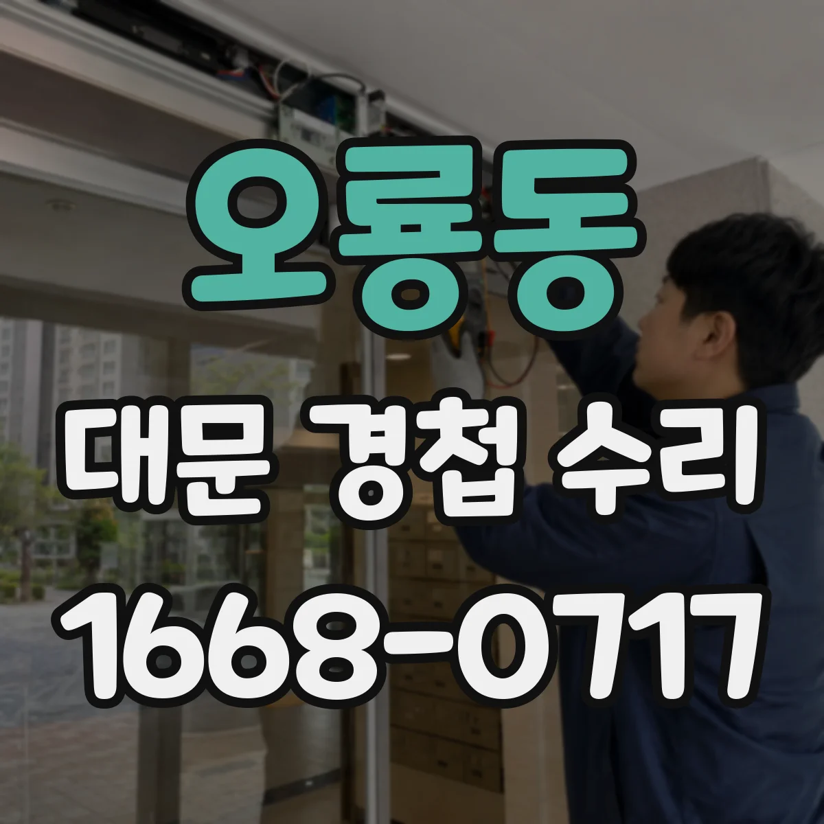 오룡동 대문 경첩 수리