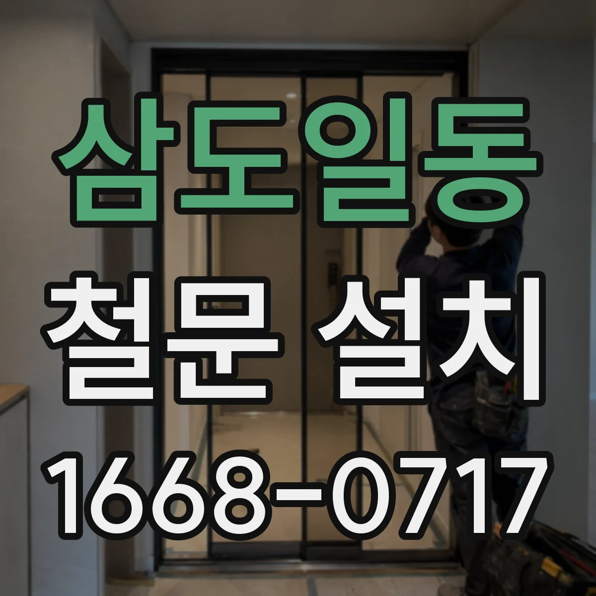 삼도일동 철문 설치