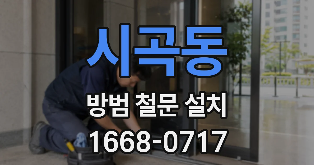 시곡동 방범 철문 설치