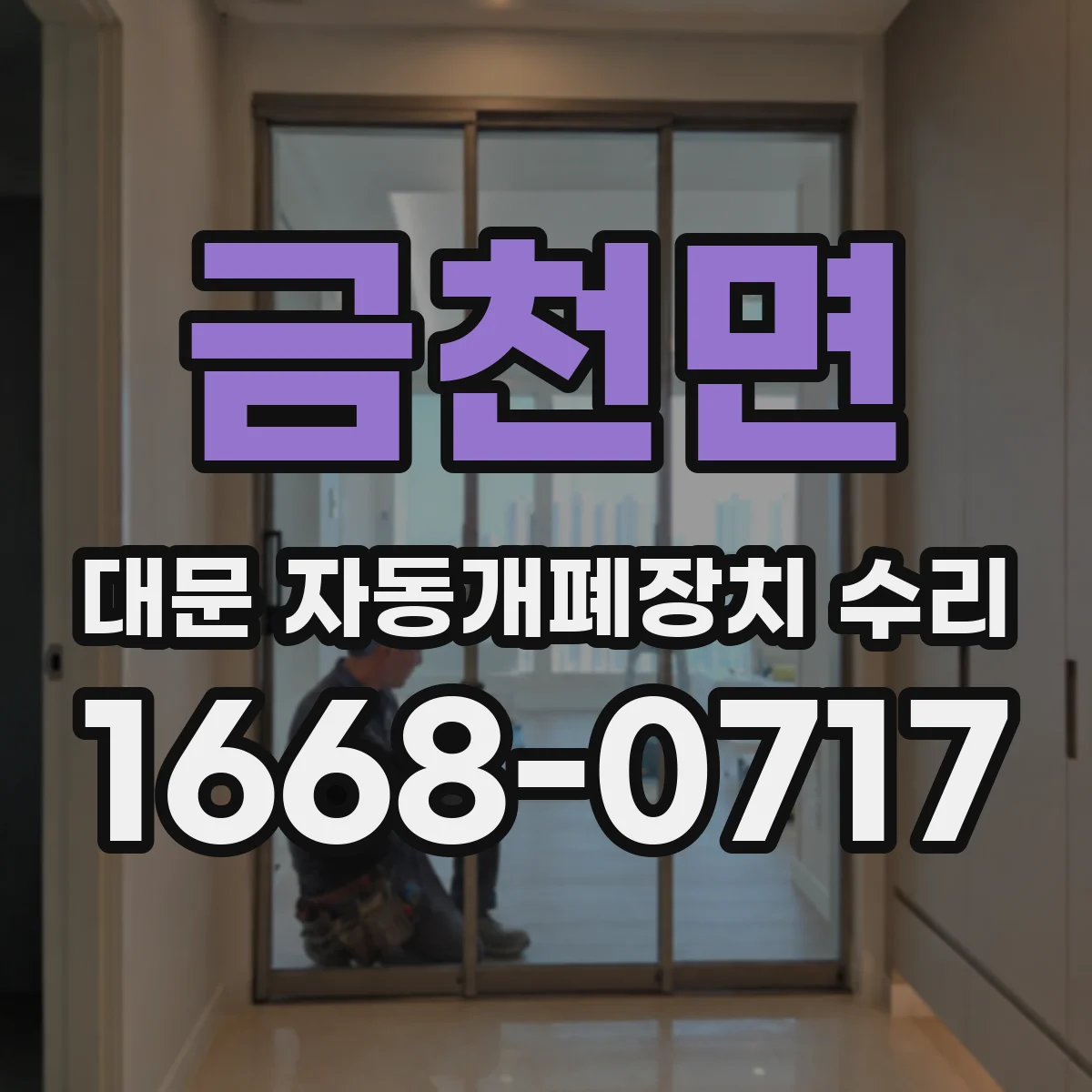 금천면 대문 자동개폐장치 수리